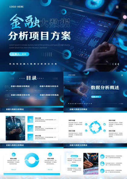 金融大数据分析项目方案概述技术应用挑战PPT模板