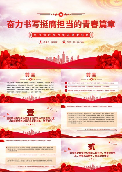 奋力书写挺膺担当的青春篇章总书记部分相关重要论述PPT模板