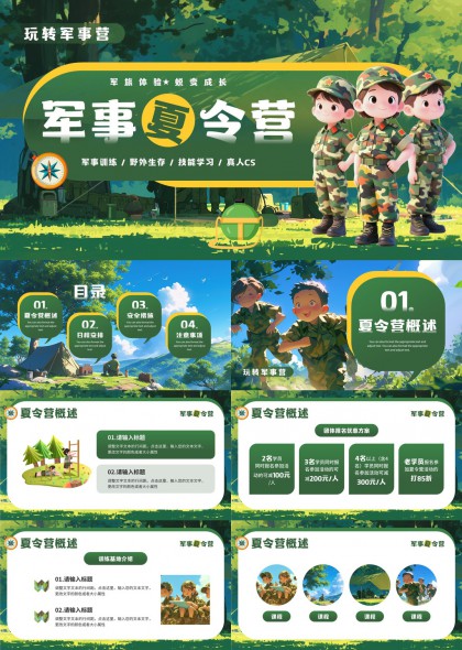 军事夏令营活动策划与安排PPT模板