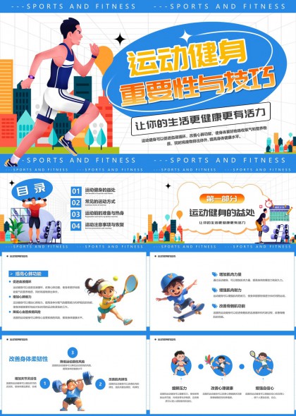 运动健身重要性与技巧详解PPT模板