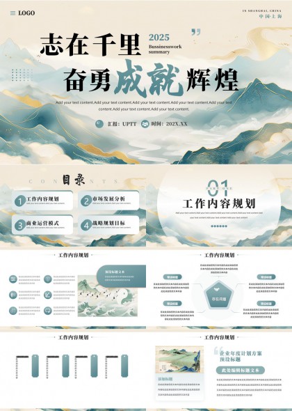 2025年工作总结与规划中国风山水背景PPT模板
