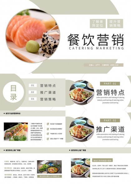 餐饮营销策略与推广渠道分析PPT模板