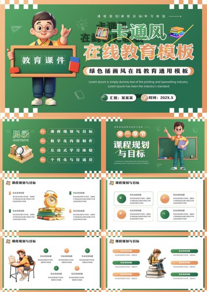在线教育课程规划与目标数字化内容制作互动式学习体验PPT模板