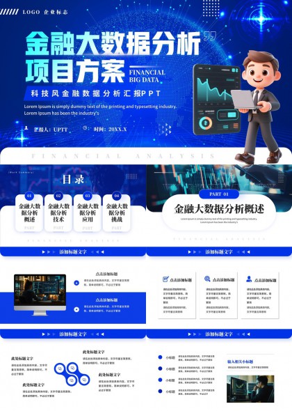 金融大数据分析项目方案科技风PPT模板