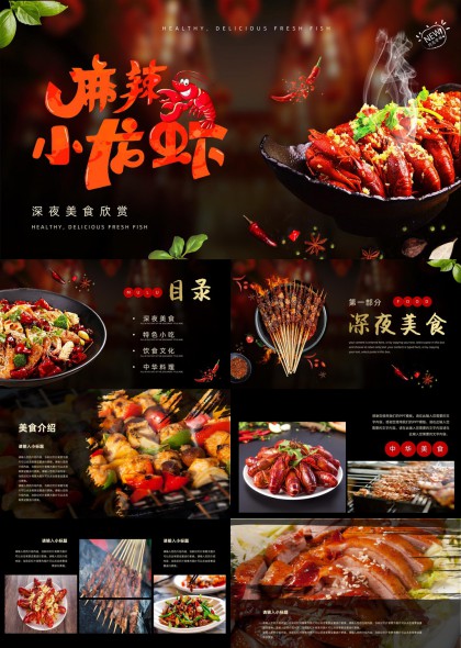 麻辣小龙虾美食介绍深夜小吃特色中华料理PPT模板