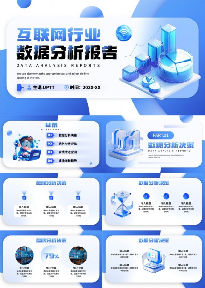 互联网行业数据分析报告PPT模板