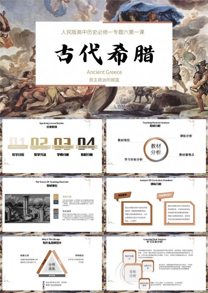 古代希腊民主政治的摇篮高中历史必修一PPT模板
