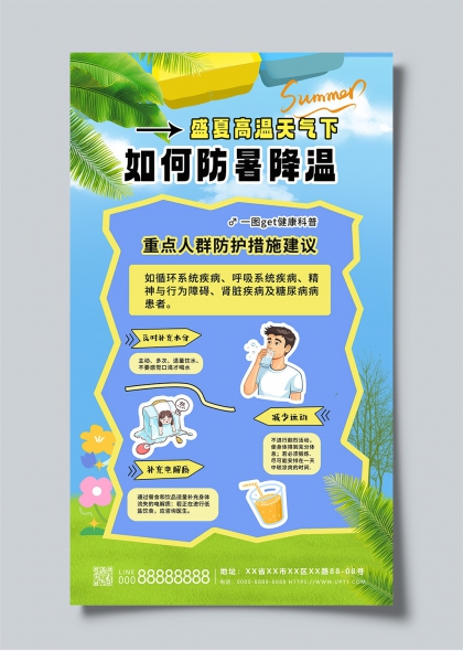 盛夏高温防暑降温科普指南创意海报