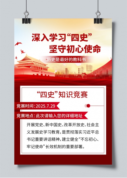 四史知识竞赛红色主题党政教育活动宣传海报