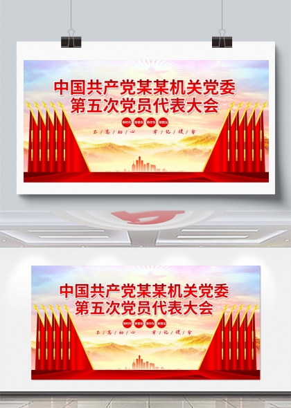 中国共产党机关党委党员代表大会通用展板模板