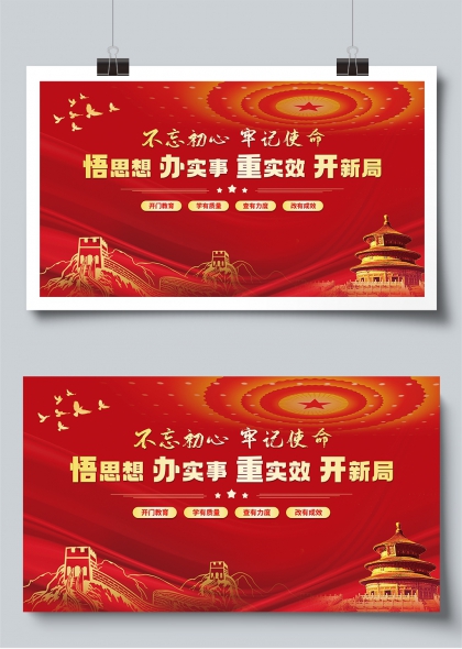 不忘初心牢记使命党员学习教育宣传展板