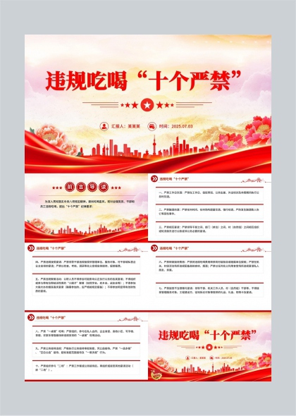 违规吃喝十个严禁党政风格PPT模板