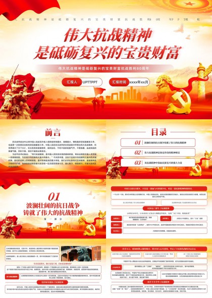 伟大抗战精神与民族复兴力量红色主题PPT模板