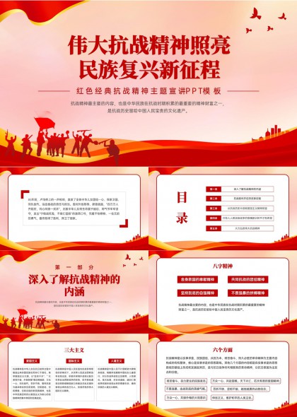 伟大抗战精神照亮民族复兴新征程红色经典宣讲PPT模板