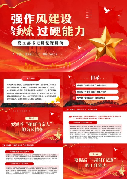 强作风建设锤炼过硬能力党支部书记讲党课PPT模板