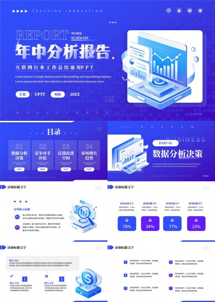 互联网行业年中分析报告通用PPT模板