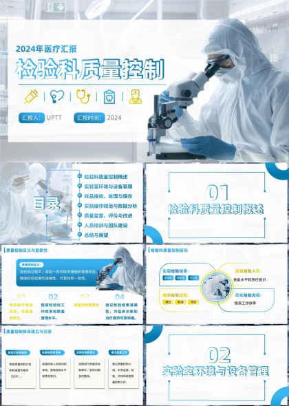 医疗汇报检验科质量控制实验室管理与数据分析PPT模板