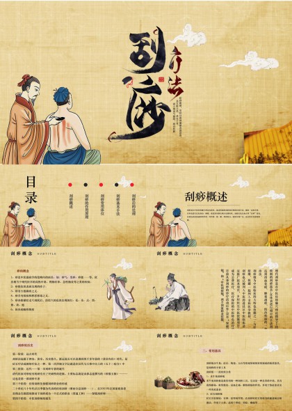 刮痧疗法知识介绍与应用指南PPT模板