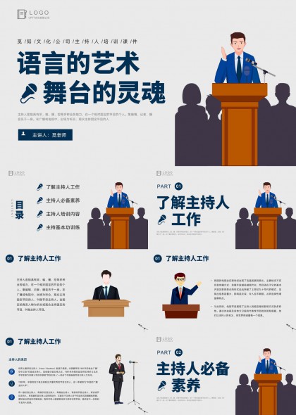 语言艺术与舞台灵魂主持人培训内容PPT模板