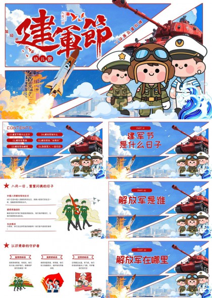 建军节主题幼儿园教育PPT模板