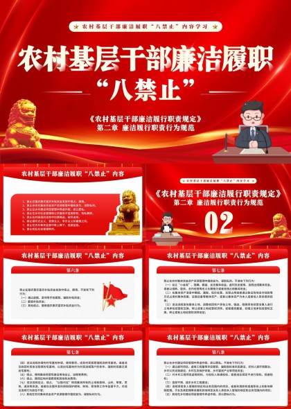 农村基层干部廉洁履职八禁止内容学习PPT模板