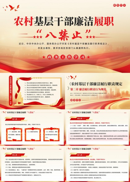 农村基层干部廉洁履职八禁止党政工作学习PPT模板