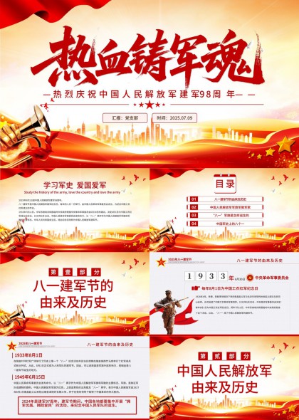 热血铸军魂庆祝建军98周年历史介绍PPT模板