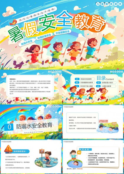 暑假安全教育防溺水饮食健康心理安全PPT模板