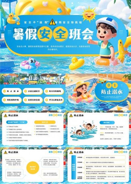 暑假安全教育主题班会PPT模板