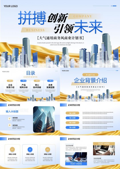 商务计划书大气通用企业介绍产品分析技术发展PPT模板
