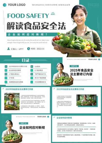 食品安全法解读企业应对新法规PPT模板