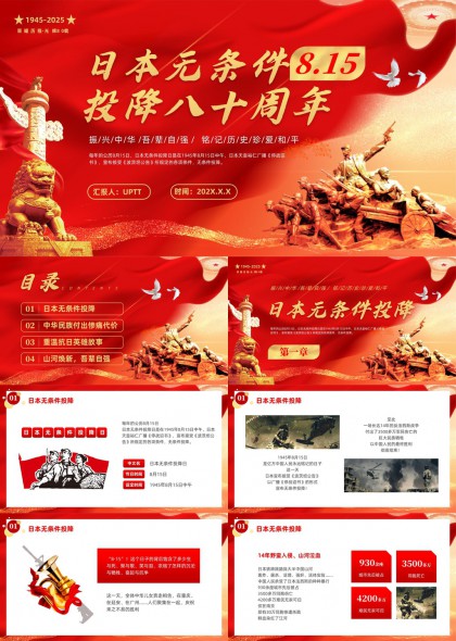 日本无条件投降八十周年纪念PPT模板