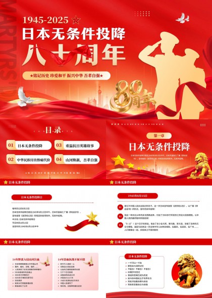 日本无条件投降八十周年纪念吾辈自强PPT模板
