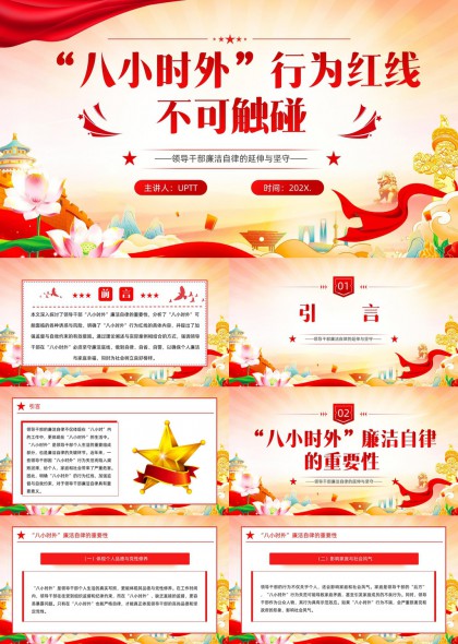 八小时外行为红线不可触碰领导干部廉洁自律PPT模板