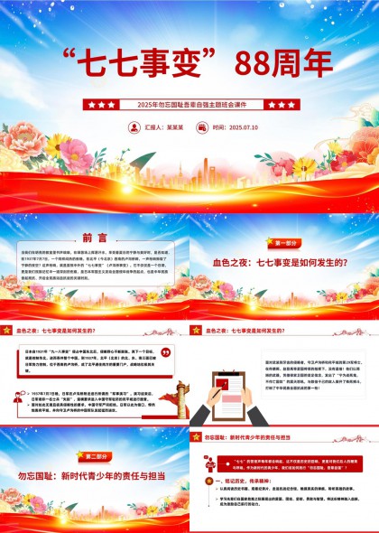 七七事变88周年纪念活动策划方案PPT模板