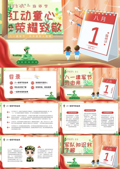 八一建军节红动童心荣耀致敬PPT模板