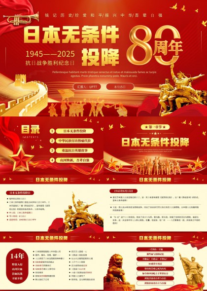 日本无条件投降80周年纪念日PPT模板