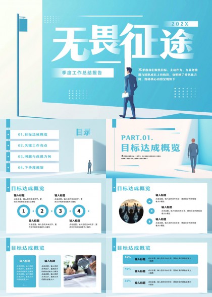 无畏征途季度工作总结报告PPT模板
