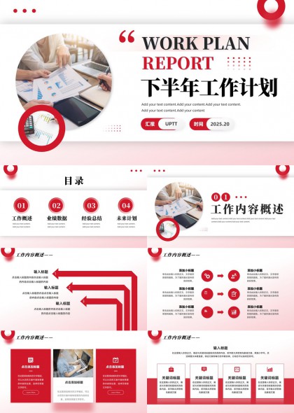 下半年工作计划报告模板PPT模板