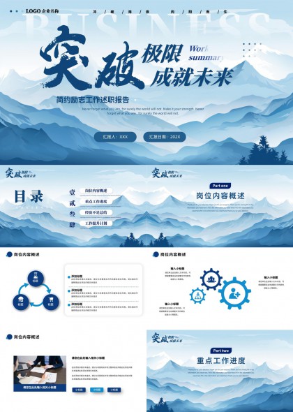 突破极限成就未来简约励志工作述职报告PPT模板