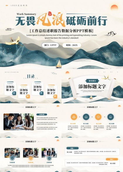 无畏风浪砥砺前行工作总结述职报告数据分析PPT模板