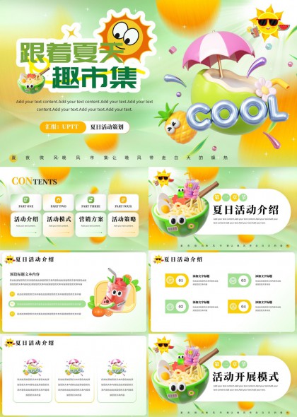 夏日活动策划方案创意设计PPT模板
