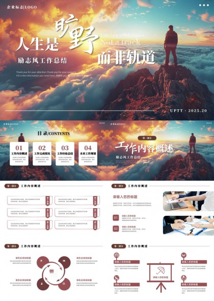 人生是旷野而非轨道励志风工作总结PPT模板
