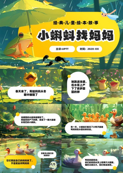 小蝌蚪找妈妈儿童绘本故事插画PPT模板