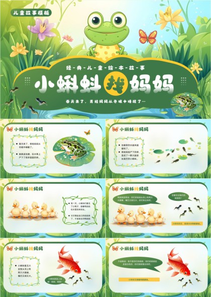 小蝌蚪找妈妈儿童绘本故事插画PPT模板