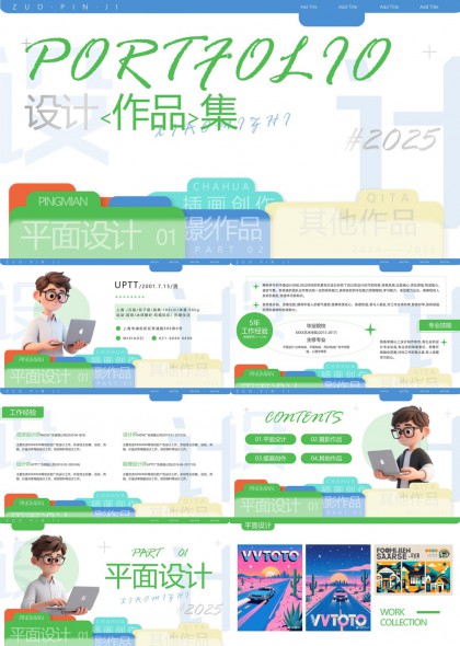 设计师作品集展示平面设计摄影插画创作PPT模板