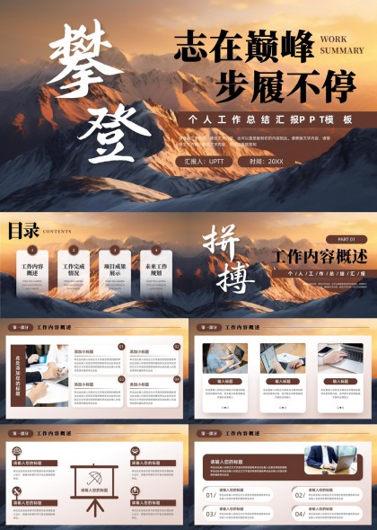攀登志在巅峰步履不停工作汇报PPT模板