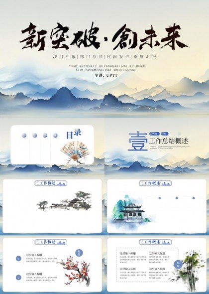 新突破创未来工作总结报告PPT模板