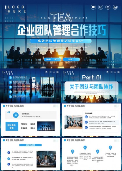 企业团队管理合作技巧高效培训PPT模板