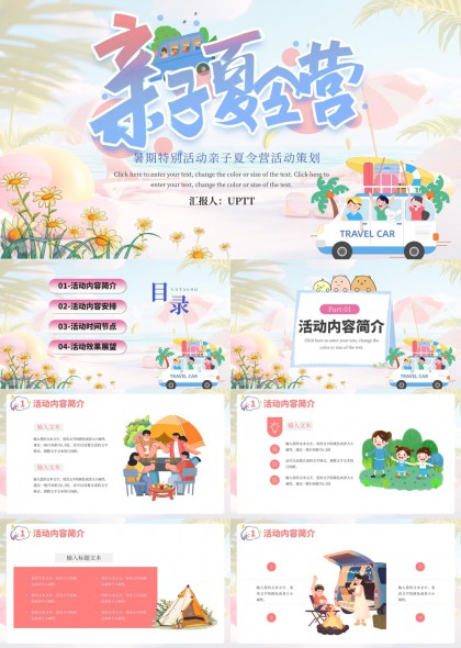 亲子夏令营活动策划方案PPT模板